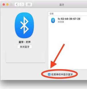 苹果电脑蓝牙怎么开？小编教你开启苹果蓝牙的操作方法