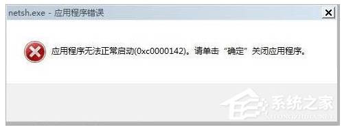 Win7开机应用程序无法正常启动0xc0000142解决方案