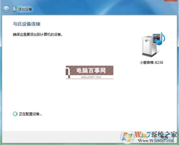 小爱音箱mini怎么蓝牙连接电脑 Win7蓝牙连接小爱音箱mini教程