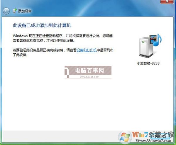 小爱音箱mini怎么蓝牙连接电脑 Win7蓝牙连接小爱音箱mini教程