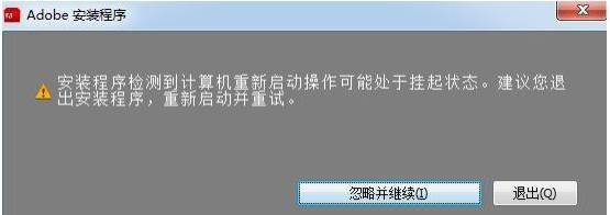 安装Adobe软件"安装程序检测到计算机重新启动操作可能处于挂起状态"解决