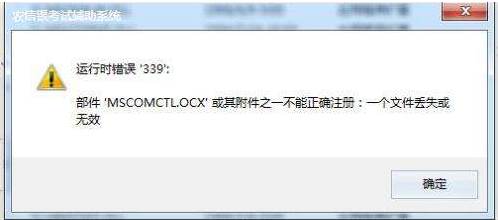 电脑打开软件错误mscomctl.ocx解决方法