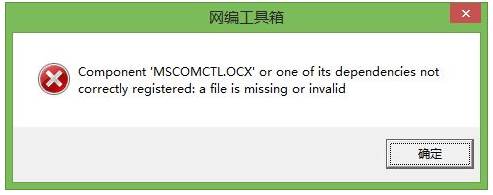 电脑打开软件错误mscomctl.ocx解决方法