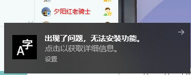 win10右下角经弹出：出现了问题 无法安装功能的解决方法