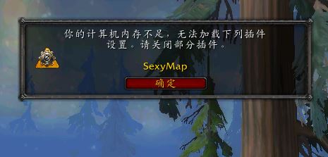魔兽世界计算机内存不足无法加载下列插件怎么办？