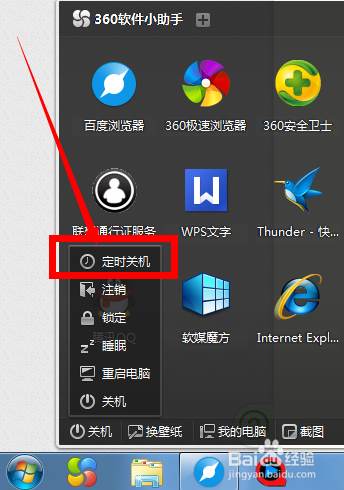 360定时关机设置方法