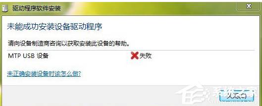 MTP USB安装失败完美解决方法