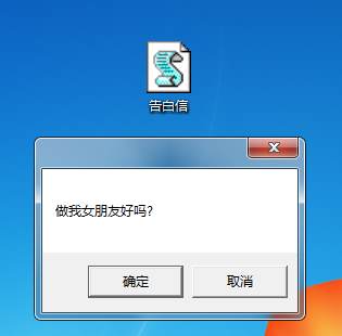 抖音上的很火的做我女朋友告白VBS程序制作方法