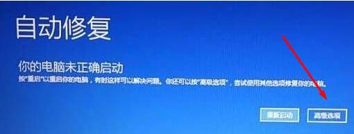 Win10开机自动修复"你的电脑未正确启动"怎么解决