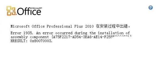 win10无法安装office：安装过程中出错 error 1935 该怎么办？