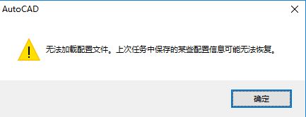 AutoCAD无法加载配置文件 打不开的完美解决方法