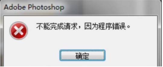 PS程序错误无法保存|photoshop不能完成请求,因为程序错误方法汇总