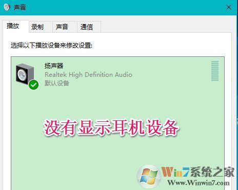 win10声音不显示耳机怎么办？win10插入耳机无效的解决方法