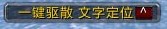 一键驱散