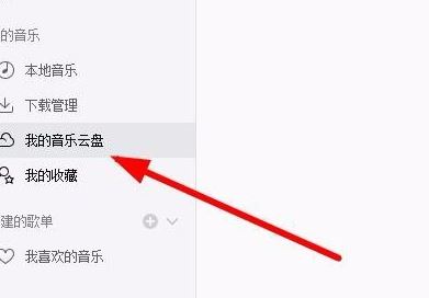 网易云音乐云盘怎么用？网易云音乐云盘详细使用教程