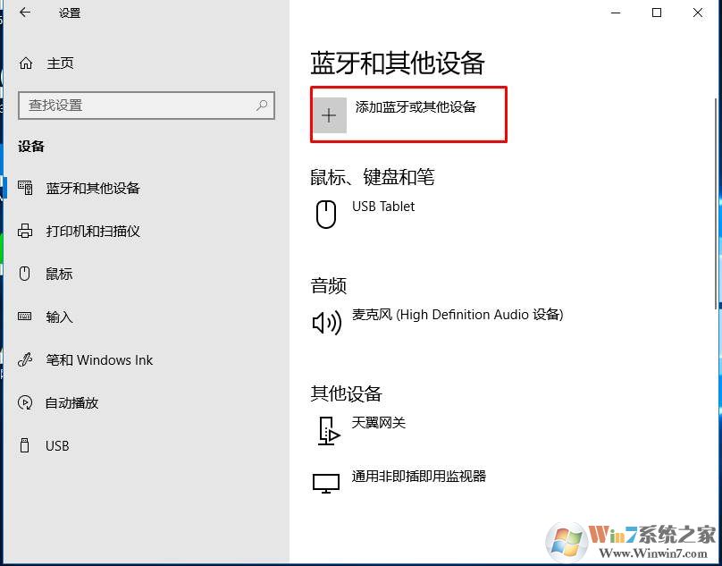 Win10快速连接蓝牙音箱步骤图解