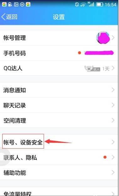 QQ设备锁怎么解除？