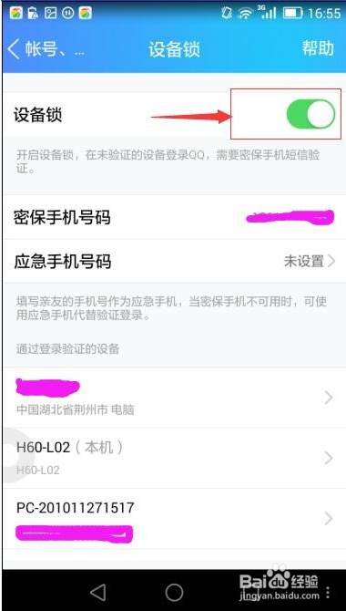 QQ设备锁怎么解除？