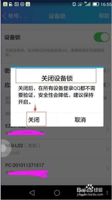 QQ设备锁怎么解除？