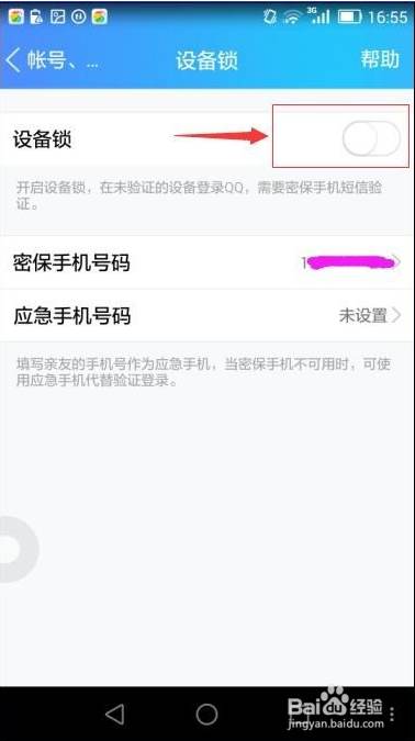 QQ设备锁怎么解除？