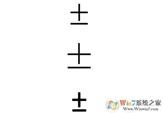 正负符号±怎么打？