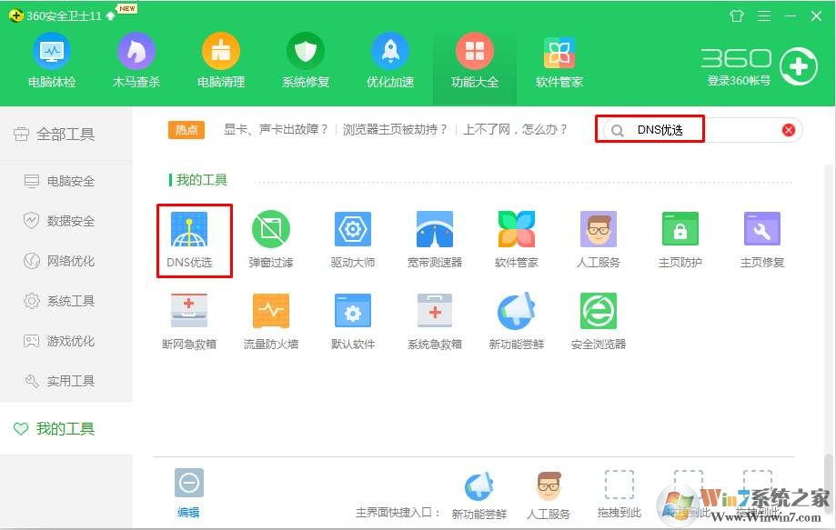 使用360优化DNS提升网速技巧