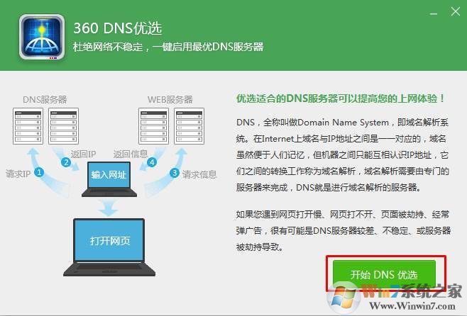 使用360优化DNS提升网速技巧