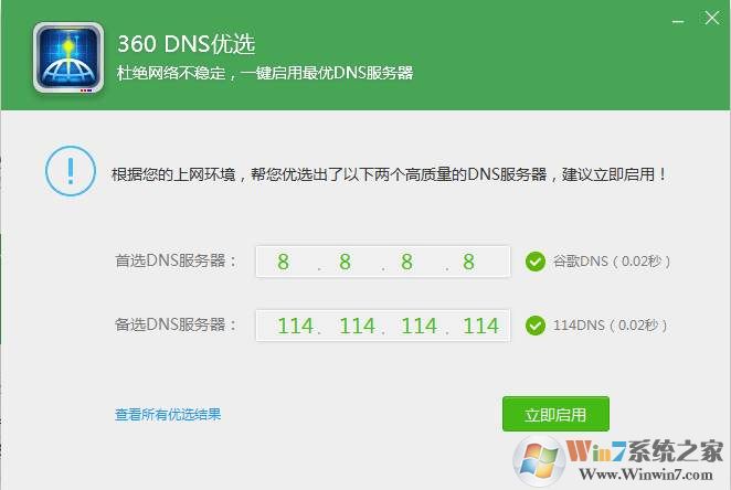 使用360优化DNS提升网速技巧