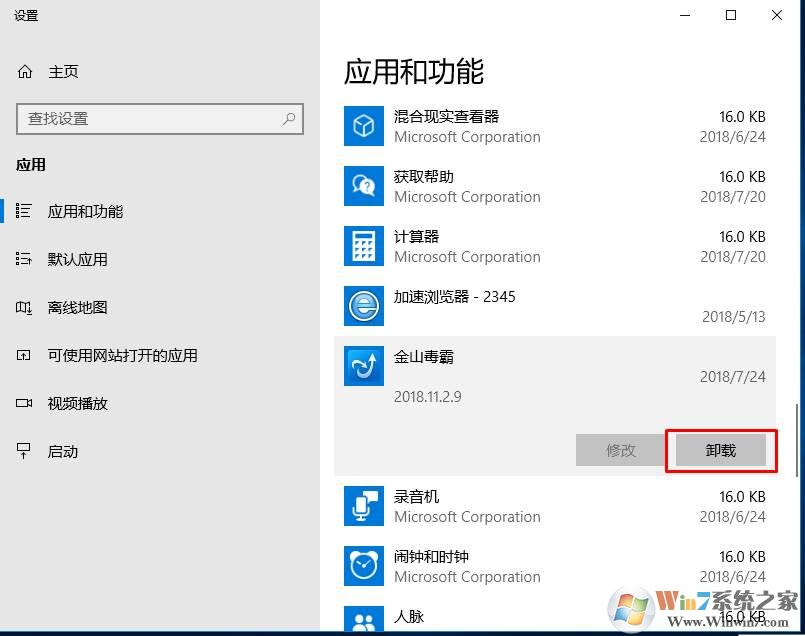 金山毒霸怎么卸载？Win10系统卸载金山毒霸图解