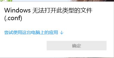 conf文件怎么打开？.conf后缀格式文件打开方法