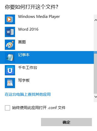 conf文件怎么打开？.conf后缀格式文件打开方法