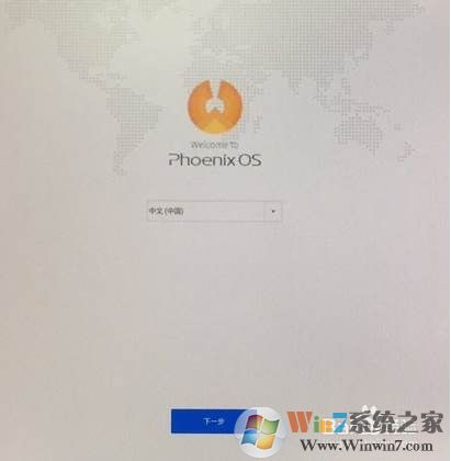 凤凰系统安装教程|Phoenix OS（U盘，硬盘）安装图解(双系统)