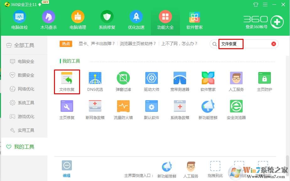 教你用360数据恢复免费版