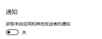 win10 获取来自这些发送者的通知无法添加第三方应用程序该怎么办？