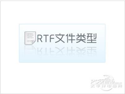 rtf是什么格式?小编告诉你rtf文件怎么打开