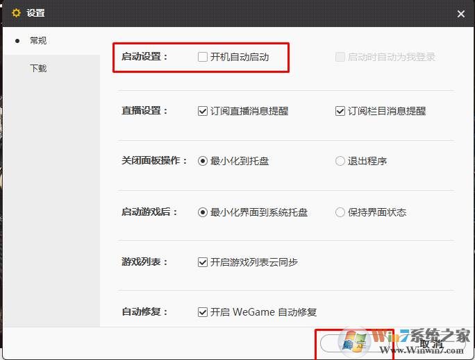 怎么关闭wegame开机启动？