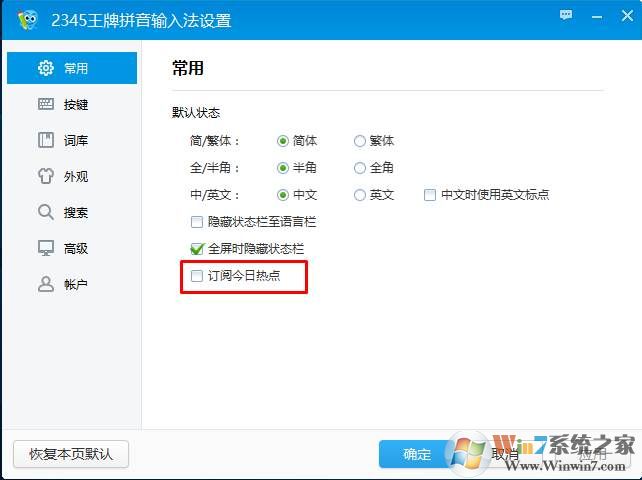 关闭2345输入法右下角弹窗和今日热点方法