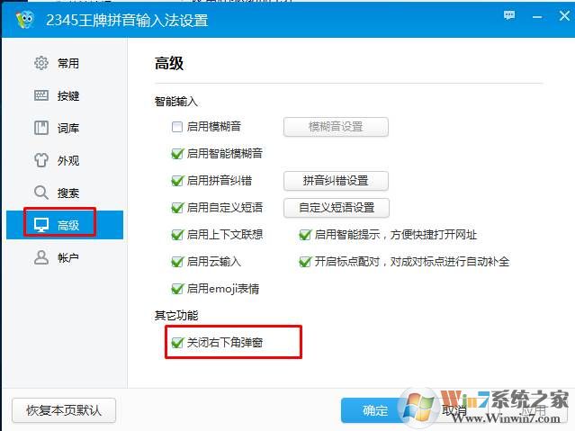 关闭2345输入法右下角弹窗和今日热点方法