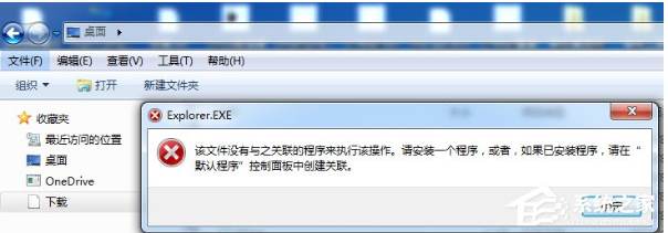 Win7导航栏[下载]变成白色,该文件没有与之关联的程序修复方法