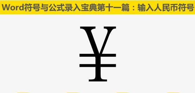 人民币符号怎么打？人民币符号￥输入图解
