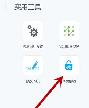 华为解锁码怎么用？最新华为解锁工具使用教程