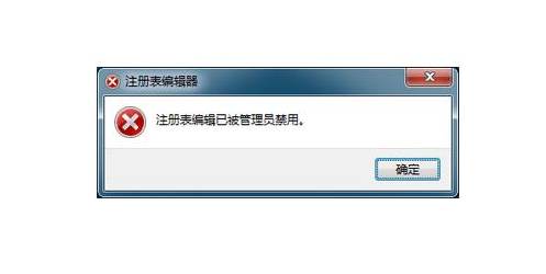 Win7系统注册表被管理员禁用如何解除？