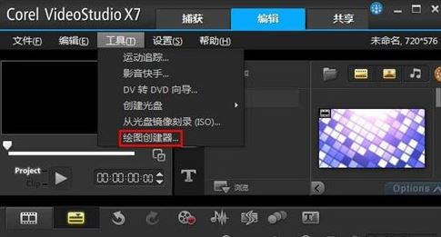 会声会影X7绘图创建器怎么用？教你会声会影X7绘图创建器编辑方法