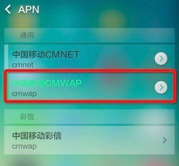 手机中的cmwap怎么设置？cmwap设置图文教程