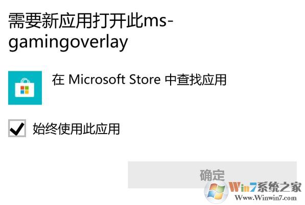 win10运行任何游戏都弹ms-gamingoverlay提示的解决方法