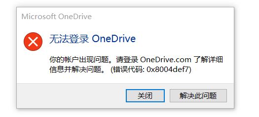 win10无法登录Onedrive错误：0x8004def7（已解决）