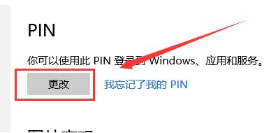 win10 修改pin码怎么改？教你修改pin码的方法