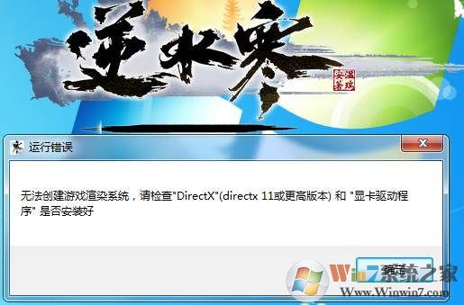 逆水寒运行错误：无法创建游戏渲染系统要怎么解决？