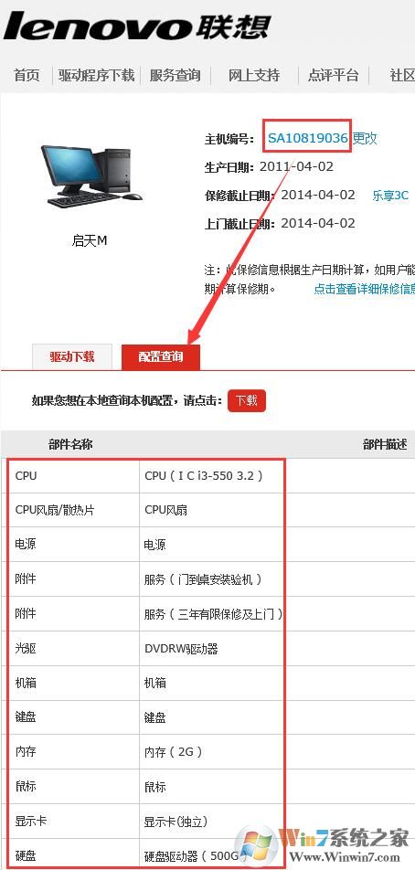 联想笔记本电脑怎么查询配置、生产日期和保修期？