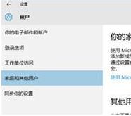 win10 登录临时用户怎么登？客人要玩电脑那就用游客模式吧！